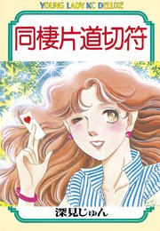 同棲片道切符 1巻 最新刊 無料試し読みなら漫画 マンガ 電子書籍のコミックシーモア 同棲片道切符 1巻 最新刊 無料試し読みなら漫画 マンガ 電子書籍のコミックシーモア
