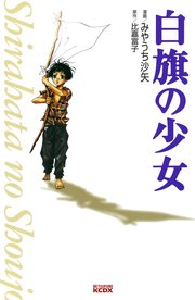 白旗の少女 1巻 最新刊 無料試し読みなら漫画 マンガ 電子書籍のコミックシーモア