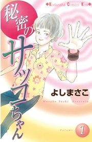 秘密のサッコちゃん 1巻 無料試し読みなら漫画 マンガ 電子書籍のコミックシーモア 秘密のサッコちゃん 1巻 無料試し読みなら漫画 マンガ 電子書籍のコミックシーモア