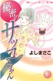 秘密のサッコちゃん 1巻 無料試し読みなら漫画 マンガ 電子書籍のコミックシーモア