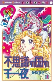 不思議の国の千一夜漫画