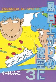 風呂上がりの夜空に 3巻 無料試し読みなら漫画 マンガ 電子書籍のコミックシーモア 風呂上がりの夜空に 3巻 無料試し読みなら漫画 マンガ 電子書籍のコミックシーモア