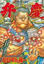 弁慶 1巻 最新刊 無料試し読みなら漫画 マンガ 電子書籍のコミックシーモア 弁慶 1巻 最新刊 無料試し読みなら漫画 マンガ 電子書籍のコミックシーモア