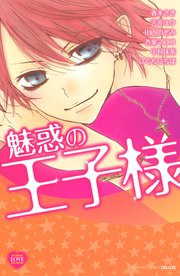 魅惑の王子様 1巻 最新刊 無料試し読みなら漫画 マンガ 電子書籍のコミックシーモア 魅惑の王子様 1巻 最新刊 無料試し読みなら漫画 マンガ 電子書籍のコミックシーモア
