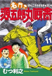 名門 源五郎丸厩舎 11巻 最新刊 ミスターマガジン むつ利之 無料試し読みなら漫画 マンガ 電子書籍のコミックシーモア 名門 源五郎丸厩舎 11巻 最新刊 ミスターマガジン むつ利之 無料試し読みなら漫画 マンガ 電子書籍のコミックシーモア
