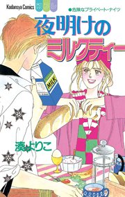 夜明けのミルクティー 1巻 最新刊 無料試し読みなら漫画 マンガ 電子書籍のコミックシーモア