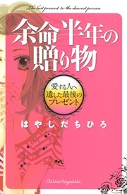 余命半年の贈り物 愛する人へ遺した最後のプレゼント 1巻 最新刊 デザート はやしだちひろ 無料試し読みなら漫画 マンガ 電子書籍のコミックシーモア 余命半年の贈り物 愛する人へ遺した最後のプレゼント 1巻 最新刊 デザート はやしだちひろ 無料試し読みなら漫画 マンガ 電子書籍のコミックシーモア