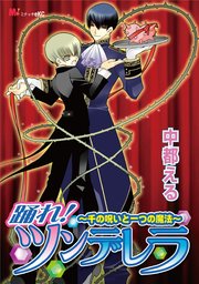 踊れ ツンデレラ 千の呪いと一つの魔法 1巻 最新刊 Michao 中都える 無料試し読みなら漫画 マンガ 電子書籍のコミックシーモア