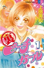 裏ピーチガール 1巻 無料試し読みなら漫画 マンガ 電子書籍のコミックシーモア