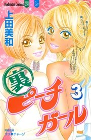 裏ピーチガール 3巻 最新刊 無料試し読みなら漫画 マンガ 電子書籍のコミックシーモア