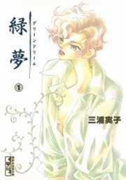 緑夢 文庫版 1巻 デザート 講談社漫画文庫 三浦実子 無料試し読みなら漫画 マンガ 電子書籍のコミックシーモア 緑夢 文庫版 1巻 デザート 講談社漫画文庫 三浦実子 無料試し読みなら漫画 マンガ 電子書籍のコミックシーモア