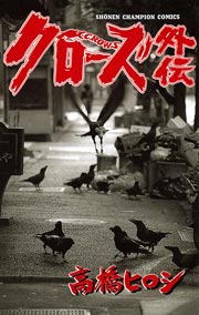 クズ アナザークローズ九頭神竜男 1巻 無料試し読みなら漫画 マンガ 電子書籍のコミックシーモア クズ アナザークローズ九頭神竜男 1巻 無料試し読みなら漫画 マンガ 電子書籍のコミックシーモア