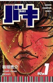 バキ 1巻 週刊少年チャンピオン 少年チャンピオン コミックス 板垣恵介 無料試し読みなら漫画 マンガ 電子書籍のコミックシーモア