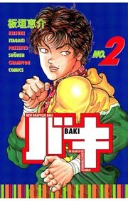 バキ 2巻 無料試し読みなら漫画 マンガ 電子書籍のコミックシーモア