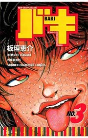 バキ 3巻 無料試し読みなら漫画 マンガ 電子書籍のコミックシーモア