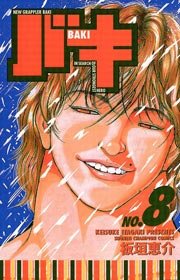バキ 8巻 無料試し読みなら漫画 マンガ 電子書籍のコミックシーモア バキ 8巻 無料試し読みなら漫画 マンガ 電子書籍のコミックシーモア