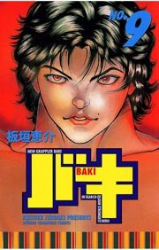 バキ 9巻 無料試し読みなら漫画 マンガ 電子書籍のコミックシーモア バキ 9巻 無料試し読みなら漫画 マンガ 電子書籍のコミックシーモア