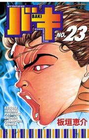 バキ 23巻 無料試し読みなら漫画 マンガ 電子書籍のコミックシーモア バキ 23巻 無料試し読みなら漫画 マンガ 電子書籍のコミックシーモア
