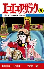 エコエコアザラク 5巻 無料試し読みなら漫画 マンガ 電子書籍のコミックシーモア
