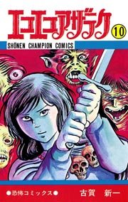 エコエコアザラク 10巻 無料試し読みなら漫画 マンガ 電子書籍のコミックシーモア エコエコアザラク 10巻 無料試し読みなら漫画 マンガ 電子書籍のコミックシーモア