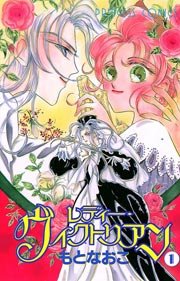 レディー ヴィクトリアン 1巻 無料試し読みなら漫画 マンガ 電子書籍のコミックシーモア