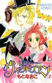 レディー ヴィクトリアン 2巻 プリンセス もとなおこ 無料試し読みなら漫画 マンガ 電子書籍のコミックシーモア レディー ヴィクトリアン 2巻 プリンセス もとなおこ 無料試し読みなら漫画 マンガ 電子書籍のコミックシーモア