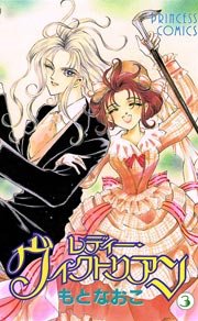 レディー ヴィクトリアン 3巻 プリンセス もとなおこ 無料試し読みなら漫画 マンガ 電子書籍のコミックシーモア