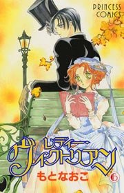 レディー ヴィクトリアン 6巻 プリンセス もとなおこ 無料試し読みなら漫画 マンガ 電子書籍のコミックシーモア