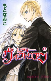 レディー ヴィクトリアン 17巻 無料試し読みなら漫画 マンガ 電子書籍のコミックシーモア