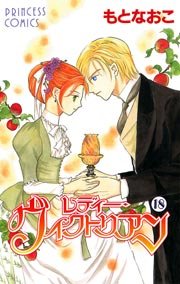 レディー ヴィクトリアン 18巻 プリンセス もとなおこ 無料試し読みなら漫画 マンガ 電子書籍のコミックシーモア