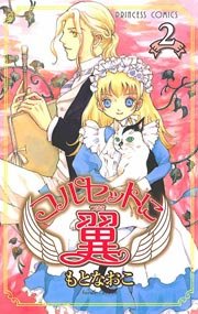 コルセットに翼 2巻 プリンセス もとなおこ 無料試し読みなら漫画 マンガ 電子書籍のコミックシーモア コルセットに翼 2巻 プリンセス もとなおこ 無料試し読みなら漫画 マンガ 電子書籍のコミックシーモア