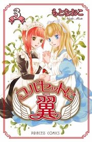 コルセットに翼 3巻 プリンセス もとなおこ 無料試し読みなら漫画 マンガ 電子書籍のコミックシーモア コルセットに翼 3巻 プリンセス もとなおこ 無料試し読みなら漫画 マンガ 電子書籍のコミックシーモア