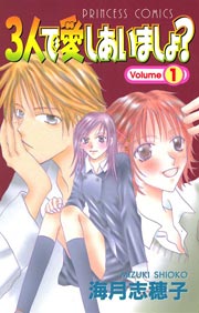 3人で愛しあいましょ 1巻 プリンセス 海月志穂子 無料試し読みなら漫画 マンガ 電子書籍のコミックシーモア
