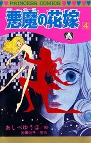 悪魔の花嫁 4巻 プリンセス 池田悦子 あしべゆうほ 無料試し読みなら漫画 マンガ 電子書籍のコミックシーモア