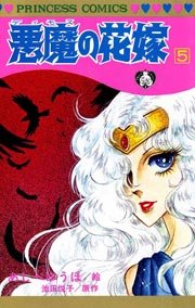 悪魔の花嫁 5巻 無料試し読みなら漫画 マンガ 電子書籍のコミックシーモア