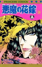 悪魔の花嫁 9巻 無料試し読みなら漫画 マンガ 電子書籍のコミックシーモア