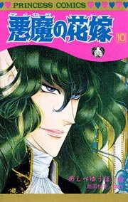 悪魔の花嫁 10巻 プリンセス 池田悦子 あしべゆうほ 無料試し読みなら漫画 マンガ 電子書籍のコミックシーモア