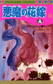 悪魔の花嫁 13巻 無料試し読みなら漫画 マンガ 電子書籍のコミックシーモア