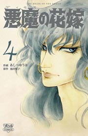 悪魔の花嫁 最終章 4巻 無料試し読みなら漫画 マンガ 電子書籍のコミックシーモア 悪魔の花嫁 最終章 4巻 無料試し読みなら漫画 マンガ 電子書籍のコミックシーモア