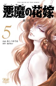 悪魔の花嫁 最終章 5巻 ミステリーボニータ 池田悦子 あしべゆうほ 無料試し読みなら漫画 マンガ 電子書籍のコミックシーモア 悪魔の花嫁 最終章 5巻 ミステリーボニータ 池田悦子 あしべゆうほ 無料試し読みなら漫画 マンガ 電子書籍のコミックシーモア