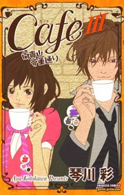 Cafe南青山骨董通り 3巻 無料試し読みなら漫画 マンガ 電子書籍のコミックシーモア Cafe南青山骨董通り 3巻 無料試し読みなら漫画 マンガ 電子書籍のコミックシーモア