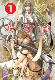 卑弥呼 世界女帝列伝 フルカラー 1巻 無料試し読みなら漫画 マンガ 電子書籍のコミックシーモア