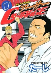 熱血中古車屋魂　アーサーガレージ 熱血中古車屋魂！！ アーサーGARAGE（1）｜無料漫画（マンガ