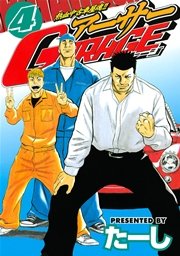 熱血中古車屋魂 アーサーgarage 4巻 無料試し読みなら漫画 マンガ 電子書籍のコミックシーモア