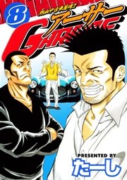 熱血中古車屋魂 アーサーgarage 8巻 ヤングマガジン たーし 無料試し読みなら漫画 マンガ 電子書籍のコミックシーモア