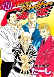 熱血中古車屋魂 アーサーgarage 10巻 ヤングマガジン たーし 無料試し読みなら漫画 マンガ 電子書籍のコミックシーモア 熱血中古車屋魂 アーサーgarage 10巻 ヤングマガジン たーし 無料試し読みなら漫画 マンガ 電子書籍のコミックシーモア