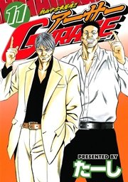 熱血中古車屋魂 アーサーgarage 11巻 ヤングマガジン たーし 無料試し読みなら漫画 マンガ 電子書籍のコミックシーモア 熱血中古車屋魂 アーサーgarage 11巻 ヤングマガジン たーし 無料試し読みなら漫画 マンガ 電子書籍のコミックシーモア