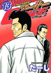 熱血中古車屋魂 アーサーgarage 13巻 ヤングマガジン たーし 無料試し読みなら漫画 マンガ 電子書籍のコミックシーモア 熱血中古車屋魂 アーサーgarage 13巻 ヤングマガジン たーし 無料試し読みなら漫画 マンガ 電子書籍のコミックシーモア