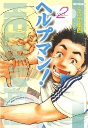 ヘルプマン 2巻 無料試し読みなら漫画 マンガ 電子書籍のコミックシーモア