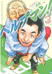 ヘルプマン 3巻 無料試し読みなら漫画 マンガ 電子書籍のコミックシーモア